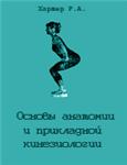 Основы анатомии и прикладной кинезиологии Хартер Р.А.