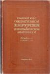 Краткий курс оперативной хирургии с топ, анатомией