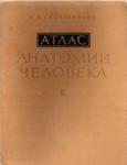 Атлас анатомии человека в 3 томах  Синельников Р.Д.