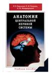 Анатомия центральной нервной системы Воронова Н.В.