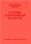 Основы оперативной хирургии Симбирцев С.А. 2002г.