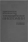 Практическое руководство по топографической анатомии
