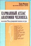 Карманный атлас анатомии человека, Х.Фениш, 1996 г.