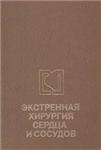 Экcтренная хирургия сердца и сосудов М.Е.Де-Бэки