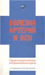 Болезни артерий и вен Евдокимов А.Г.   2001 г.