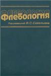 Флебология, Совельев В.С., 2001 г.