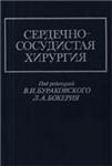 Сердечно-сосудистая хирургия, Бураковский В.И., Бокерия