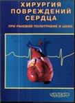 Хирургия повреждений сердца