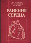 Ранения сердца Булынин В.И. 1989г.