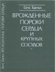 Врожденные пороки сердца и крупных сосудов Банкл Г.
