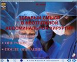 Здравый смысл в неотложной абдоминальной хирургии