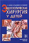 Эндоскопическая хирургия у детей, А.Ф.Дронов, 2002 г