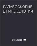 Лапароскопия в гинекологии Савельева Г.М. 1999г.