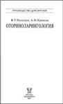 Оториноларингология Пальчун В.Т. 2001г.