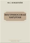 Внутриносовая хирургия Ф.С. Бокштеин 1956г.