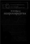 Нейрохирургия, Иргер И.М. 1985 г.