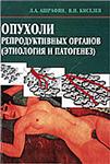 Опухоли репродуктивных органов, Л.А.Ашрафян, 2007 г.