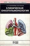 Клиническая онкопульмонология Трахтенберг А.Х. 2000 г