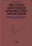 Рентгенологическая диагностика метастазов Наумов Г.