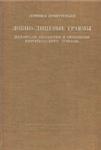 Лобно-лицевые травмы  Повертовски Г. &nbsp; 1968 г.