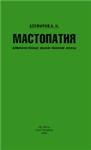 Мастопатия Алефиров А.Н. 2000 г.