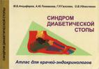 Синдром диабетической стопы, Анциферов М.Б. 2002 г.