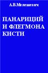 Панариций и флегмона кисти