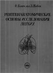 Рентгенанатомические основы исследования легких, Ковач