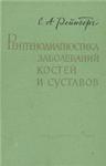 Рентгенодиагностика заболеваний костей и суставов