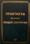 Практикум по курсу общей хирургии, Зубарев П.Н.   2004