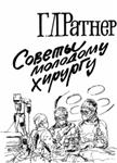 Советы молодому хирургу, Ратнер Г.Л. 1991 г.