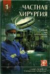 Частная хирургия в 2 томах, Шевченко Ю.Л. 1991 г.