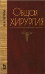 Общая хирургия , Петров С.В. 1999 г.
