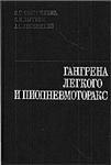Гангрена легкого и пиопневмоторакс, Колесников И.С., 19