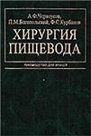 Хирургия пищевода, А.Ф.Черноусов, 2000 г