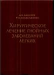 Хирургическое лечение гнойных заболеваний легких
