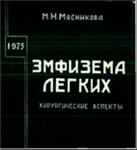 Эмфизема легких, Мясникова М.Н. 1975 г.
