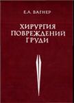 Хирургия повреждений груди, Вагнер Е.А. 1981 г.