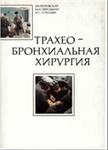 Трахео-бронхиальная хирургия