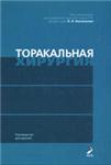 Торакальная хирургия, Бисенков Л.Н.,2004г.