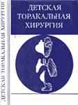 Детская торакальная хирургия
