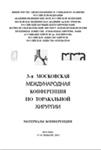 3-я Московская международная конференция по торакальной
