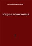 Медиастиноскопия,     Лукомский Г.И.  Шулутко М. Л.