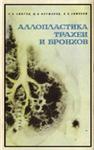 Аллопластика трахеи и бронхов