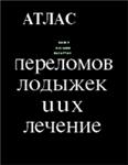 Атлас переломов лодыжек и их лечение, Шабанов А.Н.