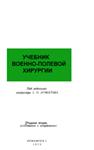 Учебник военно-полевой хирургии, Беркутов Л.Н. 1973г.