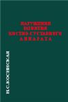 Нарушения развития костно-суставного аппарата