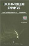 Военно-полевая хирургия, электронная книга