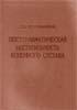 Посттравматическая нестабильность коленного сустава