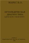 Ортопедическая диагностика,   Маркс В.О.   1978 г.